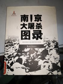 南京大屠杀图录 侵华日军南京大屠杀纪遇难同胞纪念馆