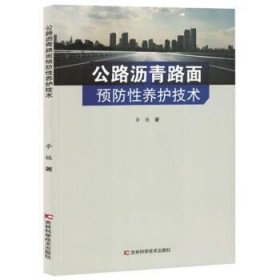 公路沥青路面预防性养护技术 9787557894245