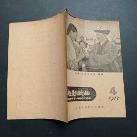 电影歌曲1977-4.长沙市电影公司编印