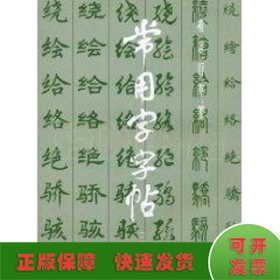 常用字字帖