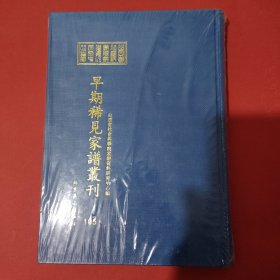 山西省社会科学院家谱资料研究中心藏早期稀见家谱丛刊（第105册）