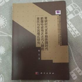 青铜时代至早期铁器时代新疆哈密地区古代人群的变迁与交流模式研究