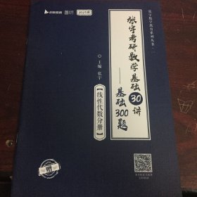 2023版张宇考研数学基础30讲·线性代数分册