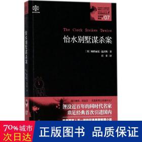 女神探希娃·怡水别墅谋杀案（女神探系列07）