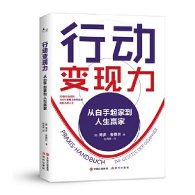 行动变现力：从白手起家到人生赢家