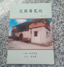 花园居笔记(义乌)