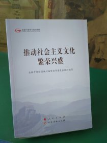 推动社会主义文化繁荣兴盛（第五批全国干部学习培训教材）