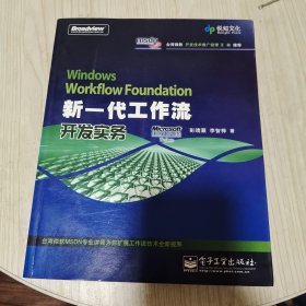 Windows Workflow Foundation 新一代工作流开发实务