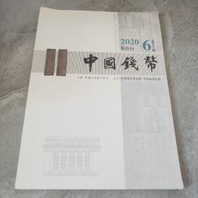 中国钱币 2020   年6 期双月刊