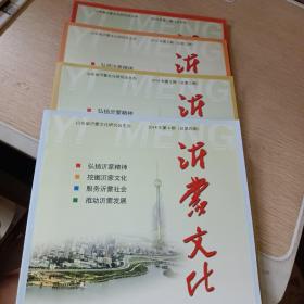 沂蒙文化(1一4期合售(含创刊号
