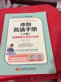 2024考研政治冲刺背诵手册  （上册）