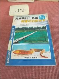 黄鳝集约化养殖与病害防治新技术