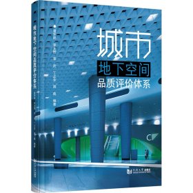 城市地下空间品质评价体系