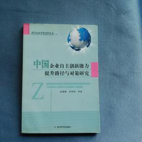 中國企業(yè)自主創(chuàng)新能力提升路徑與對策研究