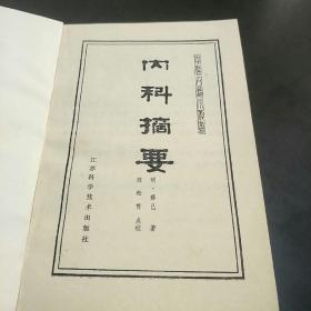 内科摘要中医古籍小丛书(85年7月第一版一次，A小架5排外)