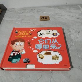 我的第一套拉鲁斯百变互动小百科：它们从哪里来？