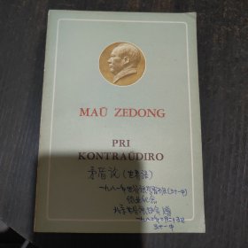 外文版 MAU ZEDONG PRI KONTRAUDIRO 毛泽东 矛盾