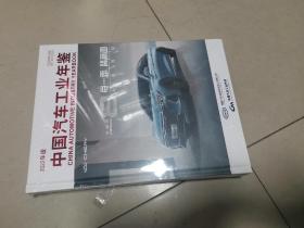 中国汽车工业年鉴2022(可优惠）