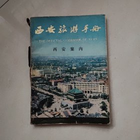 西安旅游手册