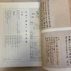 游相《蘭亭》研究专辑 书法丛刊2023年5期