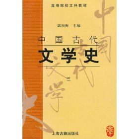 中国古代文学史：中国古代文学史3