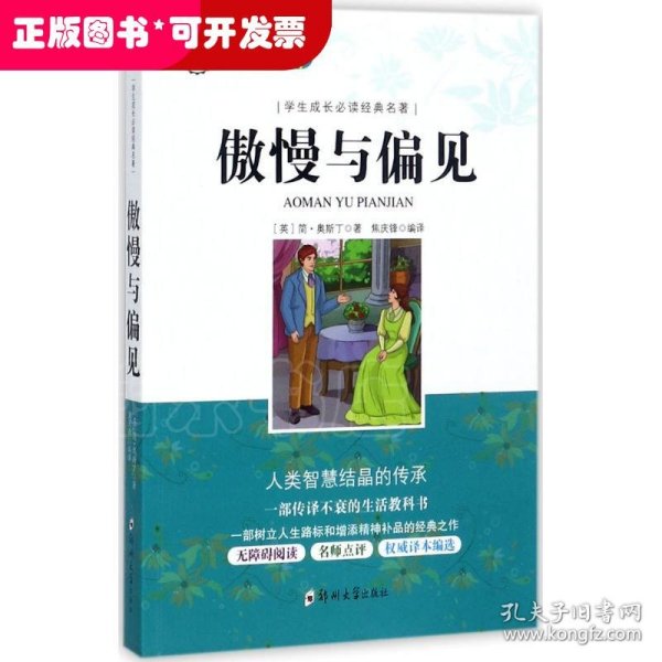 学生成长必读经典名著：傲慢与偏见