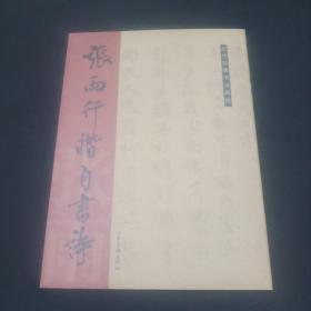 历代经典书法真迹：張雨行楷自书诗