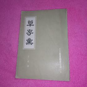 草字彚全一冊