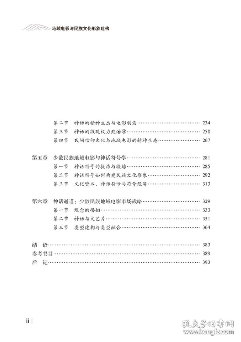地域电影与民族文化形象建构 9787569067064