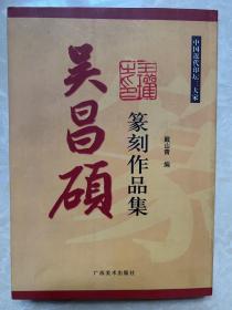 吴昌硕篆刻作品集