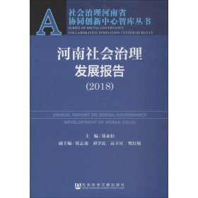 河南社会治理发展报告（2018）