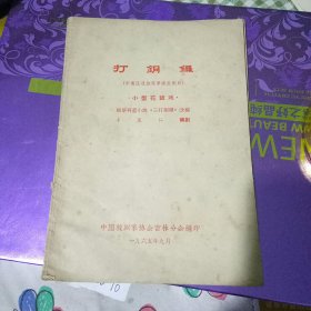 打铜锣  小型花鼓戏