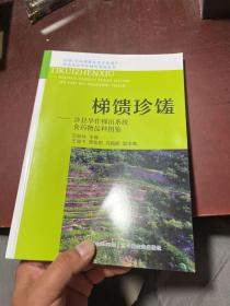 梯馈珍馐--涉县旱作梯田系统食药物品种图鉴/全球\\中国重要农业文化遗产河北涉县旱作梯田系统丛书