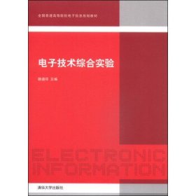 电子技术综合实验/全国普通高等院校电子信息规划教材