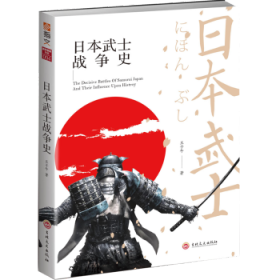 {正版现货新书} 日本武士战争史 9787547253854 王子午