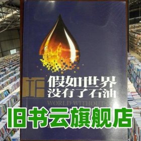 假如世界沒有了石油 王大銳 石油工業(yè)出版社 9787518329915