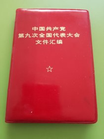 中国共产党第九次全国代表大会文件汇编（100开战士版）----1969年5月解放军战士出版社印本。（图片5幅全无涂抹，此版本与地方印不同，较稀见，请认真看图，按图发货）