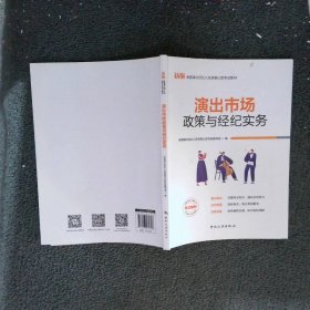 演出经纪人资格认定考试：【演出市场政策与经纪实务】中国旅游出版社官方教材