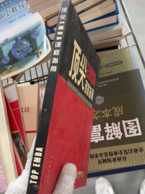 顶尖EMBA课程指南:高层经理人选择EMBA课程必读:[中英文本]:the essential guide to the top EMBA programmes