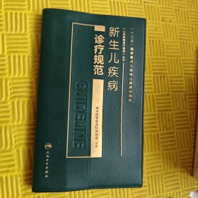 新生儿疾病诊疗规范