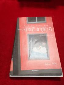 作家榜经典：一间自己的房间（聪明女生的独立方式，从拥有一间自己的房间开始！女性觉醒必读）大星文化