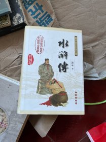 中国古典文学名著：水浒传（权威版）