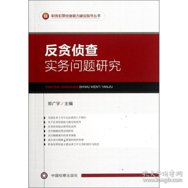 职务犯罪侦查能力建设指导丛书：反贪侦查实务问题研究