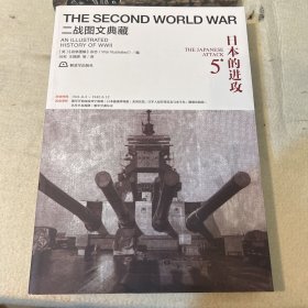 二战图文典藏：日本的进攻（第5卷）