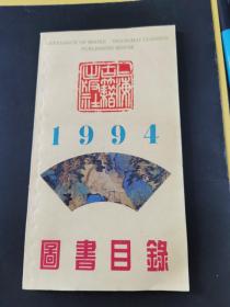 1994图书目录 上海古籍出版社