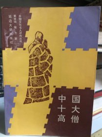 中国十大高僧