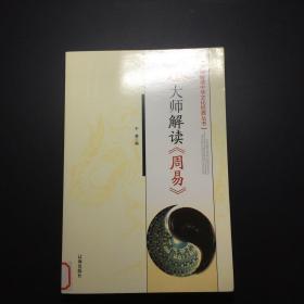 大师解读《周易》