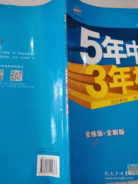 八年级 初中历史 上 BSD（北师大版）5年中考3年模拟(全练版+全解版+答案)(2017)