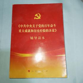 《中共中央关于党的百年奋斗重大成就和历史经验的决议》辅导读本（32开普通本）