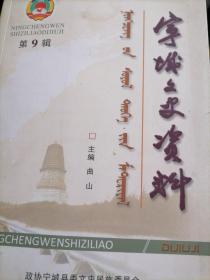 宁城文史资料第九辑